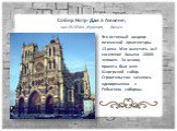 Собор Нотр-Дам в Амьене, нач.XII-XIVвв.,Франция, Амьен. Это истинный шедевр готической архитектуры 13 века. Мог вместить всё население Амьена 10000 человек. За основу проекта был взят Шартрский собор. Строительство началось одновременно с Реймским собором.