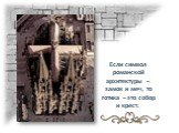 Если символ романской архитектуры – замок и меч, то готика – это собор и крест.