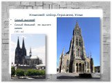 Ульмский собор. Германия, Ульм. Самый высокий Самый большой по высоте шпиля (161 м) 