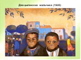 Два цыганских мальчика (1920)