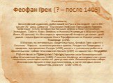 Феофан Грек (? – после 1405).   Иконописец.        Византийский художник, работавший на Руси в последней трети XIV – начале XV  века. Согласно "Посланию Епифания Премудрого Кириллу Тверскому" (1415), Феофан расписывал церкви в Константинополе, Халкидоне, Галате, Кафе, Великом и Нижнем Новг