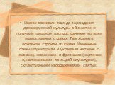 Иконы возникли еще до зарождения древнерусской культуры в Византии и получили широкое распространение во всех православных странах. Там храмы в основном строили из камня. Каменные стены штукатурили и украшали наравне с иконами, мозаиками и фресками (картинами, написанными по сырой штукатурке), скуль