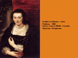 Изабелла Брандт, жена Рубенса, 1626. Холст, масло, 86х62. Галерея Уффици, Флоренция