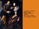 Автопортрет Рубенса с первой женой, Изабеллой Брандт, 1609-1610. Холст, масло, 178х136. Альт Пинакотека, Мюнхен