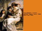 Елена Фоурмен с детьми, 1636-1637. Дерево, масло, 115х85. Музей Лувр, Париж