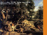 Охота на кабана, 1615-1620. Дерево, масло, 137х168. Дрезденская Картинная Галерея
