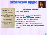 Недалёкое прошлое русского народа. Русский царь Пётр I сам принимал участие в составлении первого сборника правил поведения. На некоторое время я вам предлагаю стать переводчиками со старо-русского на современный язык. юности честное зерцало