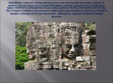 Храм Байон славится своими многочисленными гигантскими каменными лицами. В регионе Ангкор существует более 1000 храмов, которые варьируются от невзрачной груды кирпича и щебня разбросанных среди рисовых полей до великолепного Ангкор Ват, который считается крупнейшим в мире единым религиозным памятни