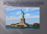Статуя Свободы (Полное название — Свобода, озаряющая мир, Liberty Enlightening the World) — одна из самых знаменитых скульптур в США и в мире, часто называемая «символом Нью-Йорка и США», «символом свободы и демократии», «Леди Свобода». Это подарок французских граждан к столетию американской революц