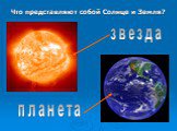 Что представляют собой Солнце и Земля? звезда планета