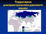 Территория распространения русского языка