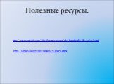 Полезные ресурсы: http:// /obschestvoznanie/1851-fizminutka-dlya-glaz.html. http://smiles2k.net/big_smiles/7/index.html