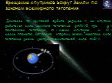 Вращение спутников вокруг Земли по законам всемирного тяготения. Двигаясь по круговой орбите радиуса r, на спутник действует сила земного тяготения gmM/r2, где g – постоянная тяготения, m - масса спутника и M - масса планеты. Согласно второму закону Ньютона сила тяготения равна центростремительной с