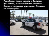 Ливийское такси черное с белыми крыльями, а полицейские машины белые с черными крыльями. Главное не перепутать.