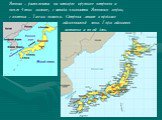 Япония – расположена на четырех крупных островов и около 4 тыс. мелких, с запада омывается Японским морем, с востока – Тихим океаном. Острова лежат в пределах сейсмоопасной зоны. Горы сейсмично активны и по сей день.