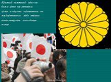 Красный солнечный круг на белом фоне на японском флаге и круглая хризантема на государственном гербе страны символизируют восходящее солнце