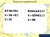 Решение уравнений. 110 + X = 139 X = 139 – 110 X = 29. X – 23 = 12 X = 12 + 23 X = 35 X : 4 = 13 X = 13*4 X = 52 X * 6 = 54 X = 54 : 6 X = 9 97 - X = 53 X = 97 - 53 X = 44 21 : X = 7 X = 21 : 7 X = 3