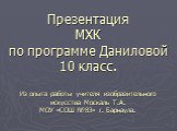 Презентация МХК по программе Даниловой 10 класс. Из опыта работы учителя изобразительного искусства Москаль Т.А. МОУ «СОШ №83» г. Барнаула.