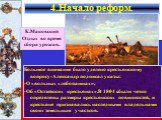 Большое внимание было уделено крестьянскому вопросу-Александр подписал указы: -О «вольных хлебопашцах», -Об «Остзейских крестьянах».В 1804 г.были четко определены размеры крестьянских повинностей, и крестьяне признавались наследными владельцами своих земельным участков. К.Маковский Отдых во время сб