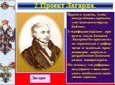 Придя к власти, Алек-сандр обещал править «по законам и сердцу бабки». 1-м реформаторским про ектом стала Записка Лагарпа.Он предлагал не торопиться с рефор-мами и заняться прос-вещением народа и разработкой Законов самим императором. Он считал, что реформы поддержит «меньшин-ство» свободного насе-л