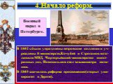 В 1802 г. были упразднены петровские коллегии и уч-реждены 8 министерств.Кочубей и Строганов возг-лавили МВД, Чарторыйский-министерство иност-ранных дел, Новосильцов стал зам.министра юсти-ции. В 1803 г.началась реформа просвещения(открыт уни-верситет в Дерпте). Военный парад в Петербурге.