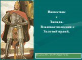 Нашествие с Запада. Взаимоотношения с Золотой ордой. Фёдорова И.А. МАОУ «Лицей № 36»