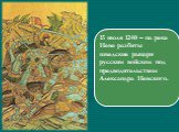 15 июля 1240 – на реке Неве разбиты шведские рыцари русским войском под предводительством Александра Невского.