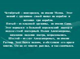 Четвёртый – новгородец, по имени Меша. Этот пеший с дружиною своей напал на корабли и потопил три корабля. Пятый – из младшей дружины, по имени Сава. Этот ворвался в большой королевский шатер и подсек столб шатерный. Полки Александровы, видевшие падение шатра, возрадовались. Шестой – из слуг Алексан