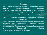 Немцы: ΧΙΙ – папа римский объявил крестовый поход против прибалтийских народов. 1200 – крестоносцы заложили Ригу (Орден меченосцев) между Вислой и Неманом был основан Тевтонский Орден. 1219 – Ревель (Таллинн) основали датские феодалы. 1234 – Ярослав Всеволодович одержал победу над немцами под Юрьевы