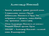 Александр Невский. Защита западных границ русской земли. Установление союза с Ордой (1252поездка Невского в Орду. Он побратался с Сартаком, сыном Батыя, стал приёмным сыном хана). Отказ Александра Невского от союза с Римским Папой против Орды. 1252-1263 – Александр Невский – великий князь Владимирск