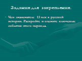 Задания для закрепления. Чем знаменателе 13 век в русской истории. Раскройте и оцените ключевые события этого периода.