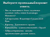 Что из названного было следствием военных побед князя Александра Невского? А)Укрепление Владимиро-Суздальской Руси Б)распад Тевтонского ордена В)ухудшение взаимоотношений с Ордой Г)Предотвращение захвата крестоносцами русских земель.