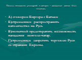 Поход шведских рыцарей в северо – западные земли был вызван. А) сговором Биргера с Батыем Б)стремлением распространить католичество на Русь В)попыткой предотвратить возможность нападения монголо-татар. Г)стремлением запретить торговлю Руси со странами Европы.