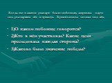 Когда же в самом разгаре было побоище, затрещал вдруг под рыцарями лёд и треснул. Крестоносцы пошли под лёд. 1)О каком побоище говорится? 2)Кто в нём участвовал? Какие цели преследовала каждая сторона? 3)Каково было значение победы?