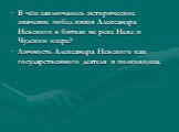 В чём заключалось историческое значение побед князя Александра Невского в битвах не реке Неве и Чудском озере? Личность Александра Невского как государственного деятеля и полководца.