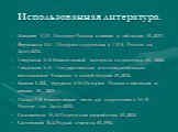 Использованная литература. Алексеев С.И. История России в схемах и таблицах. М.,2011. Веряскина О.Г. История подготовка к ГИА. Ростов- на-Дону.2012. Гевуркова Е.А.Тематический контроль по истории. М.. 2002. Гевуркова Е.А. Государственная итоговая аттестация выпускников 9 классов в новой форме. М.,20