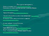 Ресурсы интернета. Монголо-татарское иго.ppt. http://900igr.net/prezentatsii… Отражение немецкой и шведской агрессии Александром Невским. http://www.planet-x.net.ua/his… Биргер Магнуссон.http://vivatfomenko.narod.ru/l… Сын князя Ярослава Всеволодовича. Князь новгородский в. http://www.abc-people.com