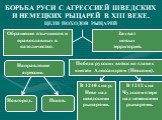 Борьба Руси с агрессией шведских и немецких рыцарей в ΧΙΙΙ веке. Цели походов рыцарей. Обращение язычников и православных в католичество. Захват новых территорий. Направление агрессии. Новгород. Псков. Победа русских войск во главе с князем Александром (Невским). В 1240 г. на р. Неве над шведскими р