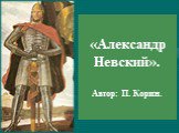 «Александр Невский». Автор: П. Корин.