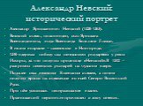 Александр Невский: исторический портрет. Александр Ярославович Невский (1220-1263). Великий князь, полководец, сын Ярослава Всеволодовича, внук Всеволода Большое Гнездо. В юном возрасте – наместник в Новгороде. 1240-одержал победу над шведскими рыцарями у реки Ижоры, за что получил прозвище «Невский