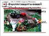 умер - 14.7.1968 года в Москве, похоронен в г. Таруса Калужской области.