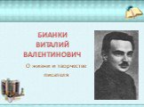 БИАНКИ ВИТАЛИЙ ВАЛЕНТИНОВИЧ. О жизни и творчестве писателя