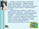 Интерес к лесной жизни сделал его страстным охотником. Недаром первое ружье ему подарили в 13 лет. А еще он очень любил поэзию. Одно время увлекался футболом, даже входил в гимназическую команду. Разными были интересы, таким же — образование. Вначале — гимназия, затем — факультет естественных наук в