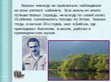 Бианки никогда не привлекали наблюдения из окна уютного кабинета. Всю жизнь он много путешествовал (правда, не всегда по своей воле). Особенно запомнились походы по Алтаю. Бианки тогда, в начале 20-х годов, жил в Бийске, где преподавал биологию в школе, работал в краеведческом музее.