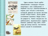 Здесь можно было найти объявление скворцов «Ищем квартиры» или сообщение о первом «ку-ку», прозвучавшем в парке, или отзыв о спектакле, который давали на тихом лесном озере птицы-чомги. Была даже уголовная хроника: беда в лесу не редкость. Книга «выросла» из небольшого журнального отдела. Бианки раб