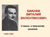 БИАНКИ ВИТАЛИЙ ВАЛЕНТИНОВИЧ. О жизни и творчестве писателя. (1894–1959)