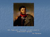 А.С. Пушкин и Защитники Отечества 1812 г Слайд: 14