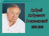 Андрей Андреевич Вознесенский. 1933-2010