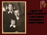 Будущий поэт Андрей Вознесенский с отцом Андреем Николаевичем и сестрой Натальей