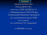 Данная презентация была разработана учителем МХК МОСШ № 13 г. Нижневартовска ХМАО-Югры Актувгановой Евгенией Сергеевной для одноименного урока МХК в 6-х классах по учебнику Г.И. Даниловой в 2008-2009 уч.году